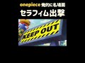 【ワンピース】セラフィム×発進『名場面集』#onepiece1099 #shorte