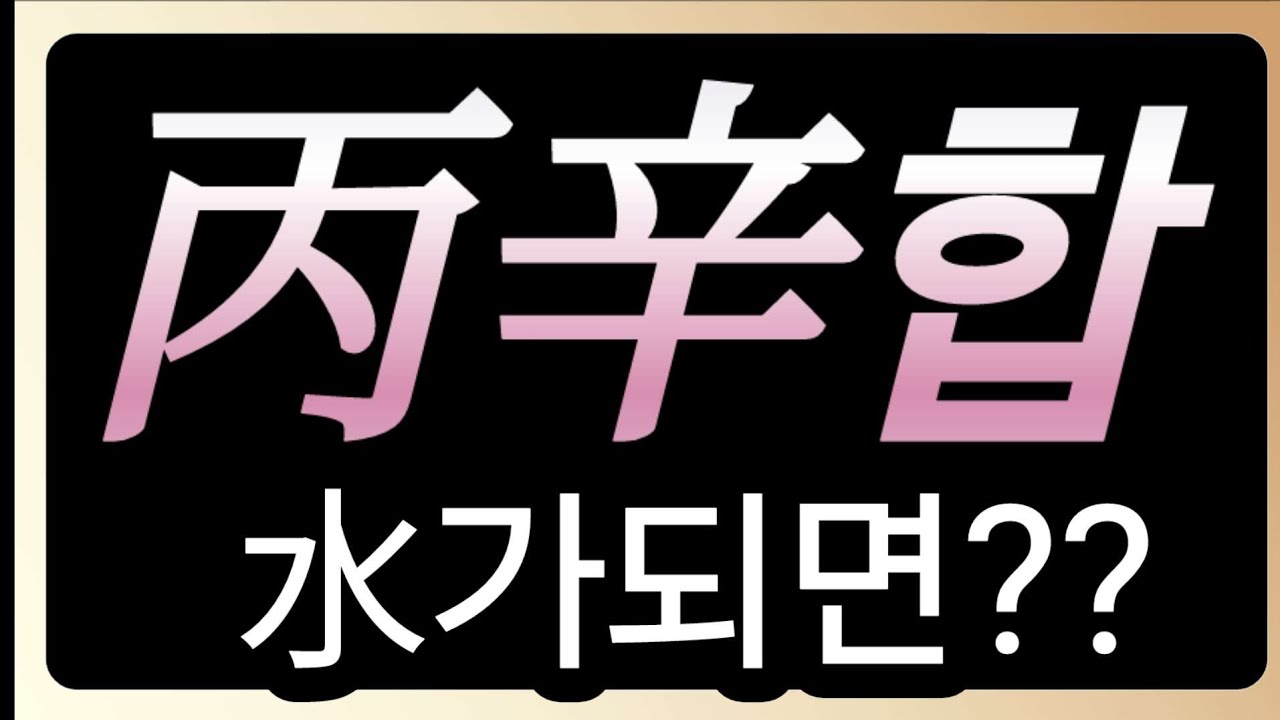 병신합이되면?#천간합#병신합#명리학#사주공부