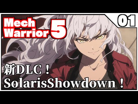 【新DLC】ソラリスショーダウン！Pt.01【MechWarrior5】