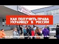 КАК СДАТЬ НА ПРАВА УКРАИНЦАМ В РОССИИ. ПОЛНЫЙ ФАРШ!