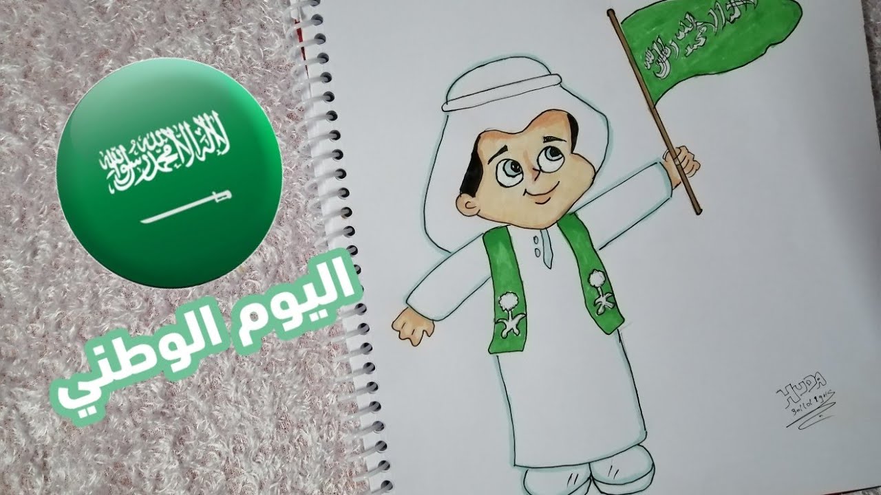 رسومات عن اليوم الوطني