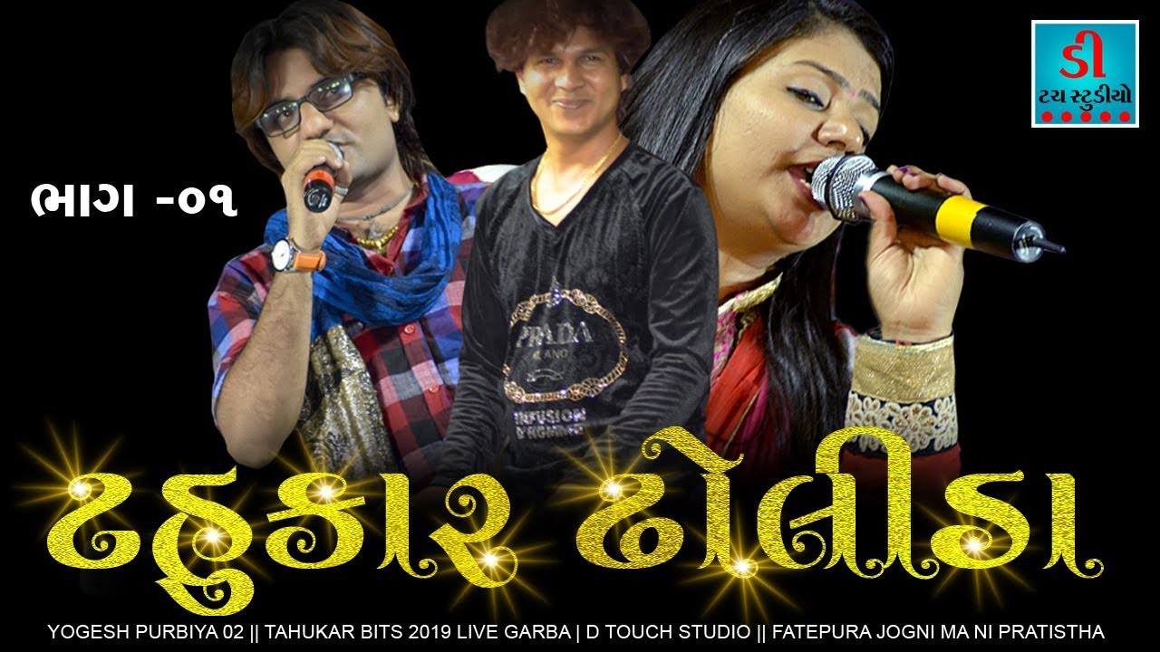 YOGESH PURBIYA 01 || TAHUKAR BITS 2019 LIVE GARBA | D TOUCH STUDIO || FATEPURA JOGNI MA NI PRATISTHA