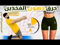 حرق دهون الفخذين بدون قفز || تحدي 10 دقائق في 10 ايام || تمارين مضمونة وفعالة 100%