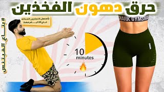 حرق دهون الفخذين بدون قفز || تحدي 10 دقائق في 10 ايام || تمارين مضمونة وفعالة 100%