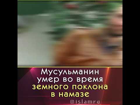 Умер во время тахаджуд намаза