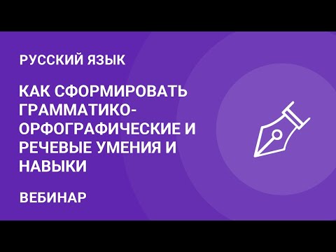 Как сформировать грамматико-орфографические и речевые умения и навыки