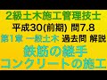 【2018年(平成30年 前期)  問7・問8/コンクリートの施工/鉄筋の継手】2級土木施工管理技士 過去問 1次(旧学科)試験 解説(種別:土木)