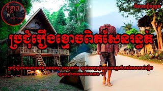 ប្រជុំរឿងខ្មោចរន្ធត់ពិតៗសប្តាហ៍ទី៤ | កុំខ្លាច-Don't Scare | Ghost Stories🤫 | និទានរឿងខ្មោច