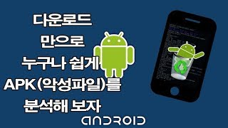 몸캠 악성코드 APK 파일 분석하기 : 디컴파일 자바(Java) 소스코드 열어 보기 screenshot 5