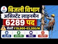 PSPCL असिस्टेंट लाइनमैन परमानेंट वेकैंसी || ITI/NAC || Online Apply