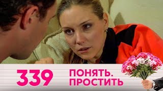 Понять. Простить | Выпуск 339