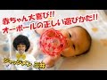 赤ちゃん大喜び！オーボールの正しい使い方、遊び方♪