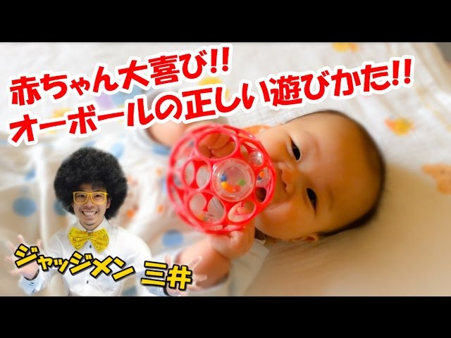 赤ちゃん大喜び オーボールの正しい使い方 遊び方 Youtube