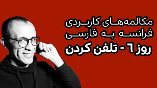 روز 6 - مکالمه‌ فرانسه به فارسی -  تلفن کردن | A2, B1