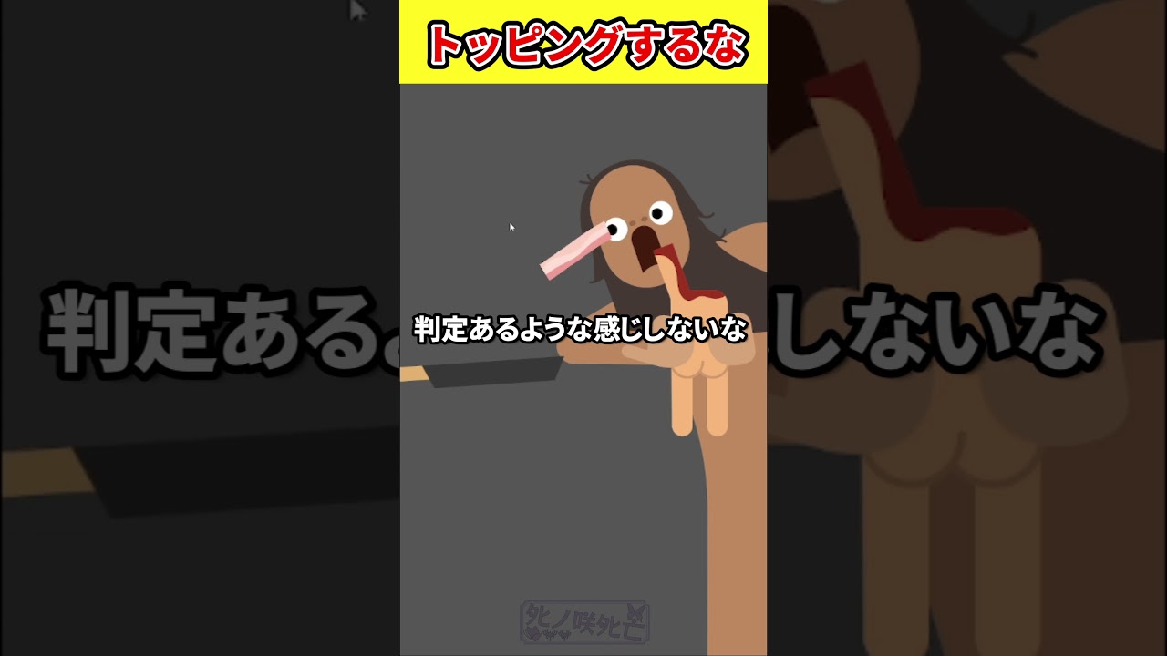トッピングするな【Bacon – The Game】#shorts