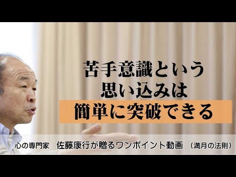 満月の法則556：苦手意識という思い込みは、簡単に突破できる