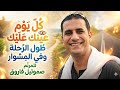 كل يوم عينك عليك صموئيل فاروق ترنيمة مؤثرة جدا mp3