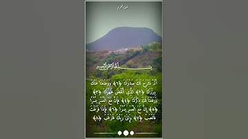 الم نشرح لك صدرك أجمل تلاوة بصوت الشيخ ياسر الدوسري #شبل المحرم