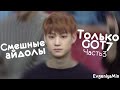 СМЕШНЫЕ GOT7 #3 | TRY NOT TO LAUGH CHALLENGE | funny moments | KPOP