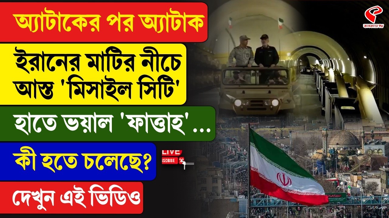Iran-Israel | অ্যা/টা/কের পর অ্যা/টা/ক, ইরানের মাটির নীচে আস্ত 'মি/সা/ইল সিটি', হাতে ভ/য়াল 'ফাত্তাহ'