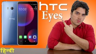 HTC U11 Eyes : माँ की आँख कर दी !!