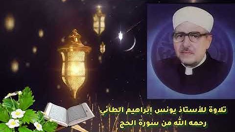 ما تيسر من سورة الحج للأستاذ يونس إبراهيم الطائي رحمه الله تعالى وطيب ثراه 