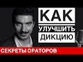 Как улучшить дикцию - Говори с Леонидом Смеховым