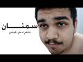 سمنان وثائقي لـ علي الجواهري Samnan A Documentary By Ali Al Jwahery 
