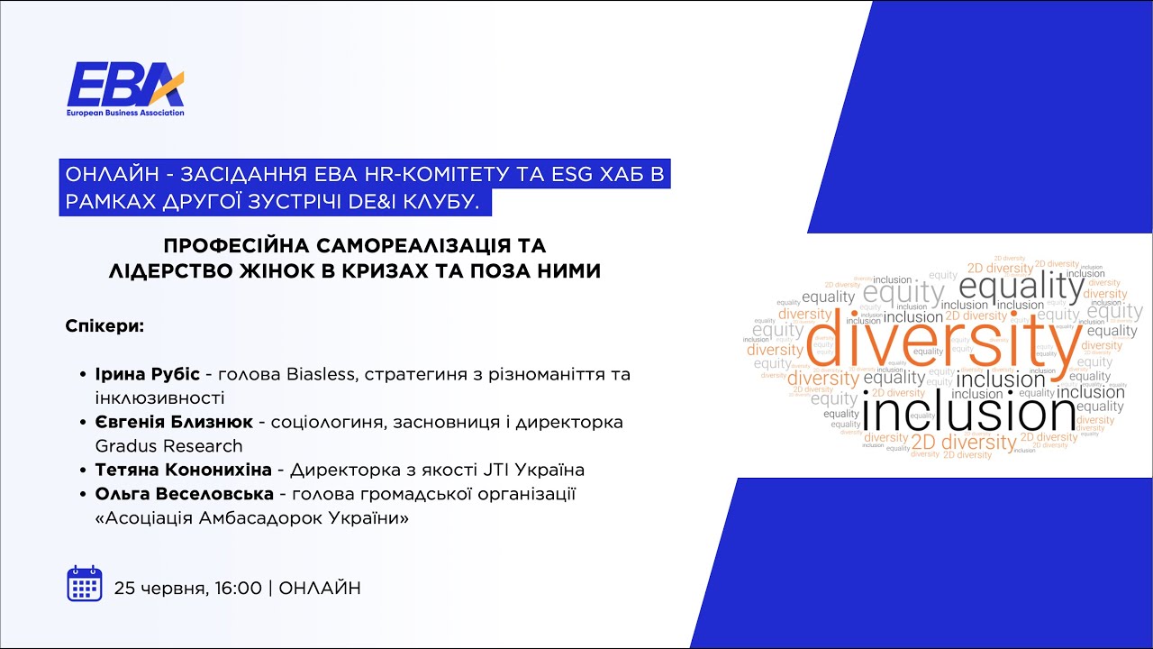 Засідання EBA HR-комітету та ESG Хаб в рамках другої зустрічі DE&I клубу. ОНЛАЙН