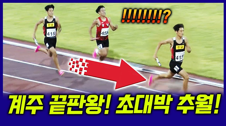 계주 끝판왕이 등장했다! 막판 미친 대역전! 4x400 믹스릴레이 결승전에서 터진 초대박 추월에 모두가 깜짝 놀랐다!!!!