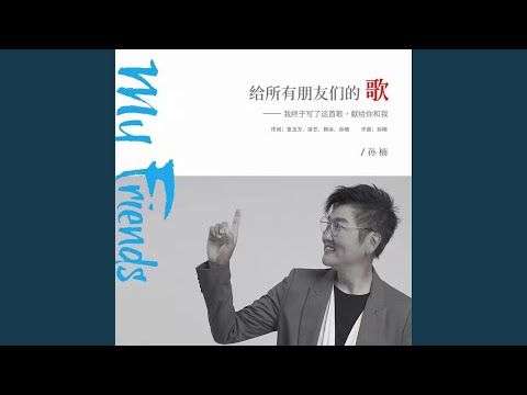 给所有朋友们的歌