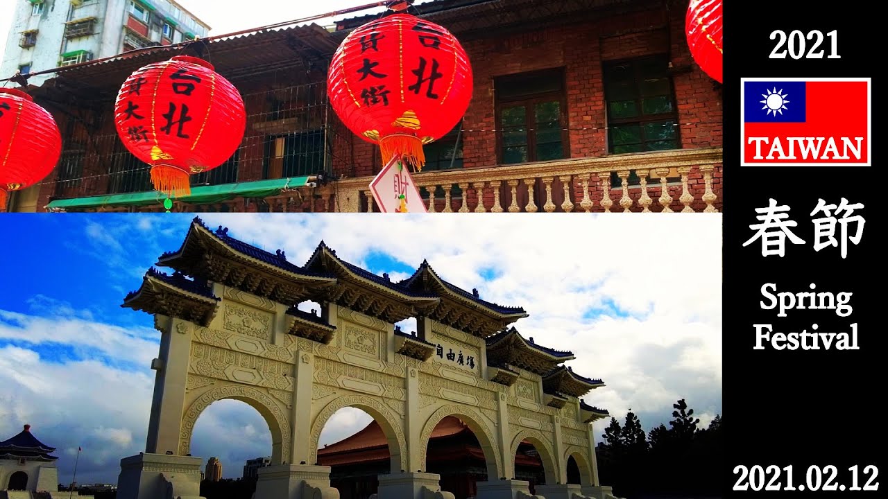 【2021】台湾の春節(旧正月) / Spring Festival of Taiwan #春節 #旧正月 - YouTube