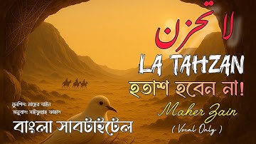 La Tahzan - لا تحزن | Bangla Subtitle/Translation | Maher Zain - ماهر زين | Vocal Only - بدون موسيقى