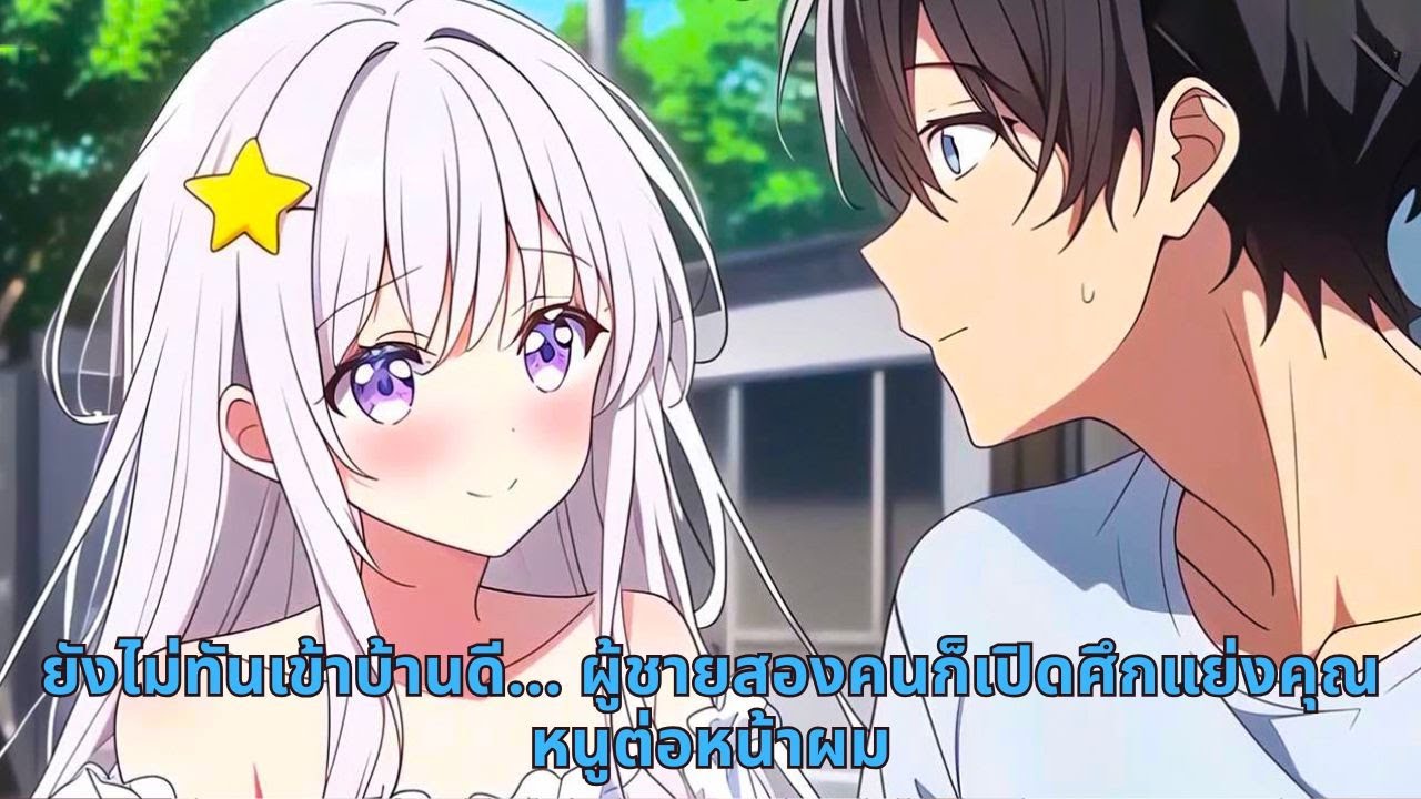 ยังไม่ทันเข้าบ้านดี… ผู้ชายสองคนก็เปิดศึกแย่งคุณหนูต่อหน้าผม