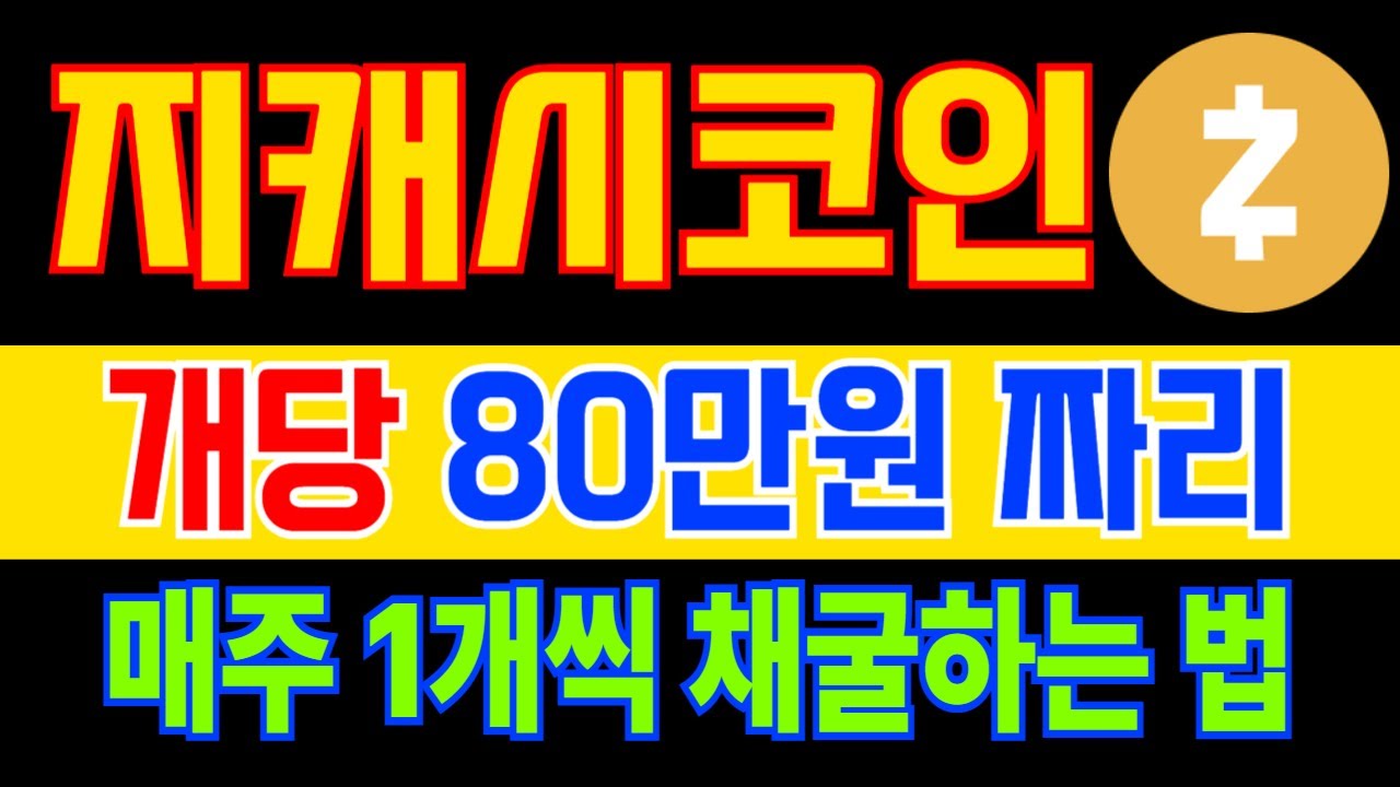지캐시] 프라이버시 코인 1위, 전체 시총은 13위, 매주 1개씩 채굴하는 법 공유합니다 - YouTube