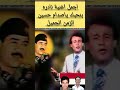 بنحبك والله نحبك ياصدام حسين اغنية من الزمان الجميل سعيده اكثر من مرة