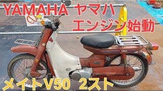 YAMAHA ヤマハ メイトV50 2サイクル エンジン始動 - YouTube