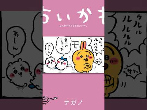 【かわいい】まだはじっこに残ってたってコト！？ #ちいかわ