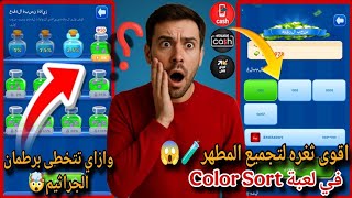 اقوى ثغره لتجميع المطهر في لعبة Color Sort 😱🔥 وازاي تتخطى برطمان الجراثيم❗🤯والسحب فودافون كاش🔥💸 screenshot 5