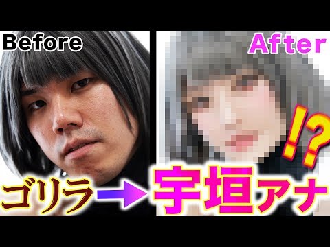 【フォトショ職人】顎ゴリラが加工で奇跡を起こす！！【宇垣アナ!?】