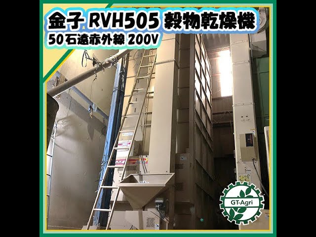 ☆商品紹介☆[2789]金子RVH505穀物乾燥機 kaneko Grain dryer - YouTube