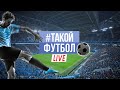 #ТАКОЙФУТБОЛ live 66: Финалы еврокубков / Переходные матчи РПЛ / Месси снова в Барсе