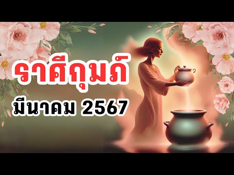 ตาณฑวะดาราจร #38 : พยากรณ์เดือนมีนาคม 67 (ราศีกุมภ์)