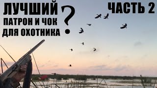 ЛУЧШИЙ ПАТРОН И ЧОК ДЛЯ ОХОТНИКА ? / ЧАСТЬ 2