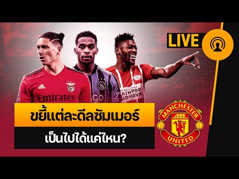 [ดูบอลกับแนท LIVE] Here We Go เทน ฮาก – ขยี้แต่ละดีลช่วงซัมเมอร์ เป็นไปได้แค่ไหน?…