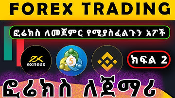 ፎሬክስ ትሬዲንግ ለ ጀማሪዎች - Forex Trading for beginners in amharic ( Part 2 ) | Exness and MetaTrader 5.