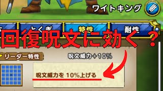 【ドラクエタクト】呪文威力アップのリーダー特性は回復呪文に影響あるか【検証】