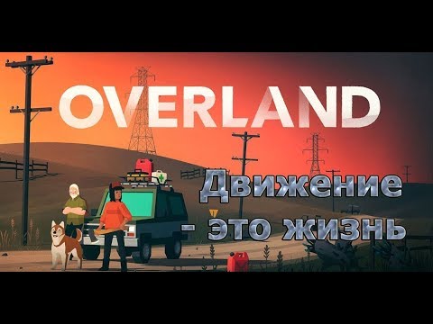 Overland - Обзор #1, #Прохождение
