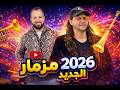 مزمار الحظ مزمار 2026 توزيع أورج هيكسر السماعات عزف الموسيقار سمير سماره 