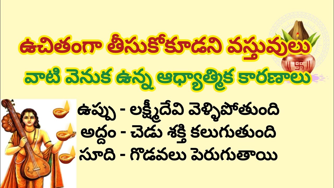 ఉచితంగా తీసుకోకూడని వస్తువులు - వాటి వెనుక ఉన్న ఆధ్యాత్మిక కారణాలు | ధర్మ సందేహాలు | తెలుగు 